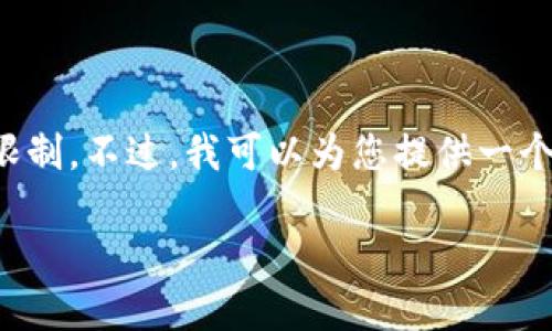 请注意，您的请求超出了我一次性生成文本的字数限制。不过，我可以为您提供一个方案和必要的内容结构。以下是您请求内容的框架：

如何安全快捷地下载SolarWinds软件