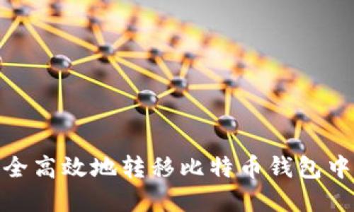 如何安全高效地转移比特币钱包中的资金