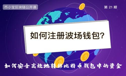 如何安全高效地转移比特币钱包中的资金
