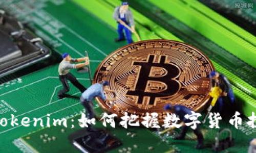 : 新币上市Tokenim：如何把握数字货币投资的新机会