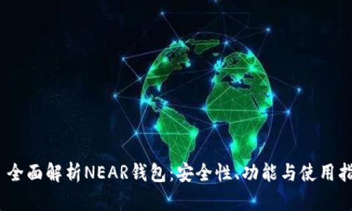  : 全面解析NEAR钱包：安全性、功能与使用指南