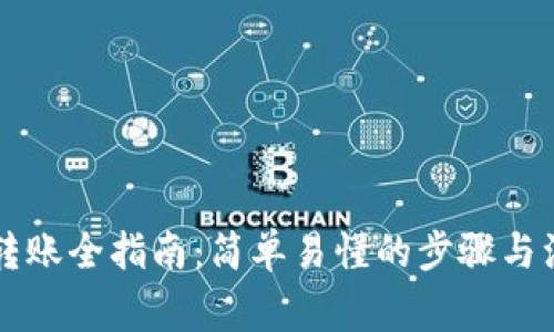 虚拟币转账全指南：简单易懂的步骤与注意事项