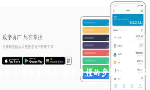 虚拟币转账全指南：简单易懂的步骤与注意事项