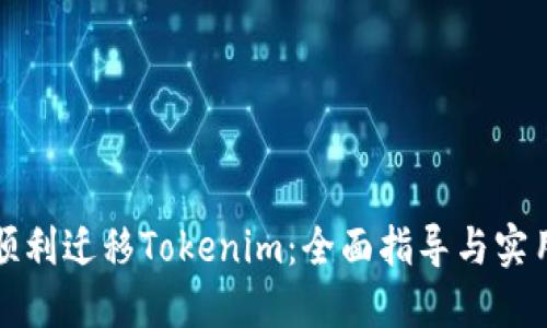 如何顺利迁移Tokenim：全面指导与实用技巧