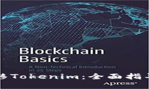 如何顺利迁移Tokenim：全面指导与实用技巧