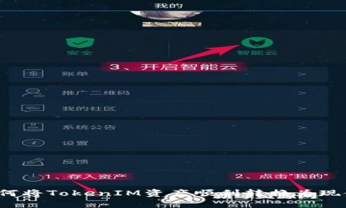 如何将TokenIM资产顺利转换为现金？