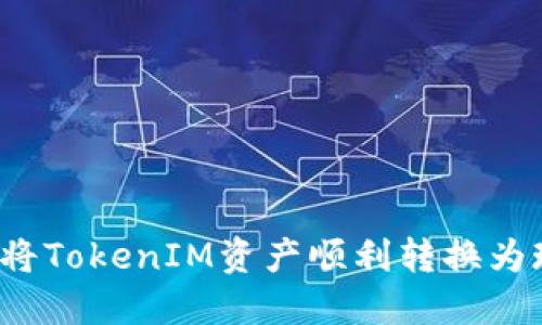 如何将TokenIM资产顺利转换为现金？