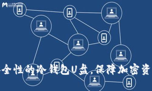 如何制作高安全性的冷钱包U盘，保障加密资产的安全存储