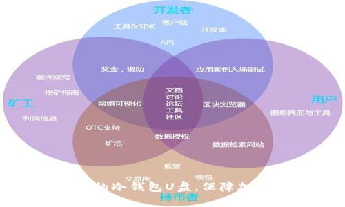 如何制作高安全性的冷钱包U盘，保障加密资产的安全存储