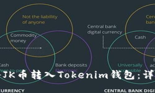 如何将JK币转入Tokenim钱包：详细指南