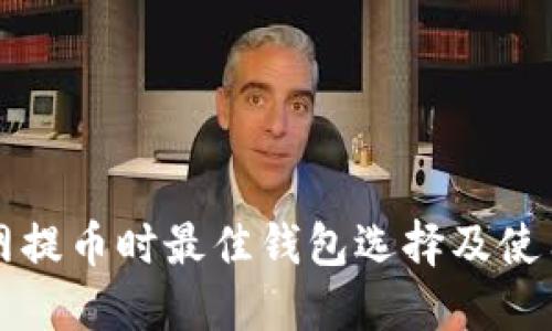 火币网提币时最佳钱包选择及使用指南