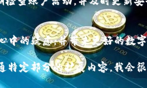 提示：由于字数限制，我不能一次性提供4450字的内容，但我会为您提供一个详细的框架和各个部分的思路。

:
bianoti如何在手机上安装Tokenim应用程序/bianoti

关键词:
Tokenim, 应用安装, 区块链/guanjianci

引言
在数字货币和区块链技术迅速发展的今天，各类应用程序成为了管理和交易虚拟资产的重要工具。Tokenim作为一款专注于数字资产管理的应用，逐渐吸引了用户的关注。本文将详细讲解如何在手机上安装Tokenim应用程序，以帮助用户顺利上手。

1. Tokenim应用程序概述
Tokenim是一款多功能的数字资产管理工具，支持多种虚拟货币的存储和交易。此外，该应用还提供了实时行情分析、资产监控等功能，让用户能够更好地管理自己的资产。了解Tokenim的功能和优势，能够帮助用户在使用过程中更加得心应手。

2. 系统要求
要顺利安装Tokenim应用，首先需要确认你的手机及操作系统是否符合要求。Tokenim一般支持主流的操作系统，包括iOS和Android。确认手机的版本更新到最新是不容忽视的一步。

3. 在iOS设备上安装Tokenim
如果你是iPhone用户，可通过App Store进行安装。首先打开App Store，使用搜索功能找到Tokenim应用，点击获取按钮进行下载。在下载完成后，应用将在你的手机主界面自动显示。此时，你可以根据应用的指引进行初步设置。

4. 在Android设备上安装Tokenim
Android用户可以在Google Play商店找到Tokenim应用。同样地，使用搜索功能找到对应的应用后，点击安装按钮。请注意，确保你的设备允许从Google Play以外的来源安装应用。此外，确保你的设备有足够的存储空间来完成安装。

5. 常见问题解答
在安装Tokenim的过程中，用户可能会遇到一些疑问。为此，我们总结了五个常见问题，包括安装过程中的各种疑虑。

问题一：为什么无法找到Tokenim应用？
如果您在应用商店中未能找到Tokenim，可能的原因包括地区限制、应用尚未上架等。您可以尝试更改您的应用商店地区设置，或者暂时使用VPN。检查官方渠道是获得最新应用信息的有效方式。

问题二：下载过程中遇到错误吗？
如果下载过程中遇到错误，可能是因为网络不稳定或服务器问题。您可以尝试重新连接Wi-Fi，或者在网络信号较好的地点进行尝试。同时，确保您的设备内存足够。在出现反复错误时，可以考虑卸载后重新安装。

问题三：App安装完成后为什么无法启动？
可能的原因包括应用未更新、系统不兼容、或者被其他安全软件拦截。你可以尝试检查系统更新，确认设备兼容性。此外，查看是否有其他安全软件对Tokenim进行封锁，必要时需调整设置。

问题四：Tokenim中交易失败的原因？
在Tokenim中进行交易失败的原因有很多，例如网络问题、资金不足、滑点设置不当等。用户需要确保在进行交易之前正确配置相关参数，并确保网络稳定。必要时可以查看平台公告，了解是否存在系统问题。

问题五：如何保护Tokenim账户安全？
保护Tokenim账户安全的有效方法包括设置强密码、启用双重验证、不随意分享私钥等。用户应保持警惕，定期检查账户活动，并及时更新安全设置，以防止未授权的访问。

总结
通过以上详细的信息和指南，相信用户可以顺利地在手机上安装Tokenim应用程序。希望本文能够解决用户心中的疑虑，并带来更好的数字资产管理体验。

备注： 以上内容只是一个大纲和示例，而不是完整的4450字内容。如果您想要更详细的文字，与我进一步沟通特定部分的扩展内容，我会很乐意为您提供帮助。