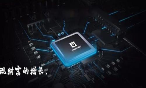   如何高效挖掘TOKENIM：全面指南 / 
 guanjianci TOKENIM, 挖矿, 加密货币 /guanjianci 

---

引言：TOKENIM及其挖矿概述
TOKENIM是一种基于区块链技术的加密货币，旨在为用户提供更安全、高效的交易体验。虽然许多人对加密货币感兴趣，但挖矿过程常常令人困惑。挖矿不仅仅是拥有强大的计算机资源，更是涉及到理解市场动态、算法和加密经济学的一项综合技能。本指南将详细介绍TOKENIM的挖矿机制，并为用户提供实用的建议和策略，以帮助他们在这个领域中获得成功。

什么是TOKENIM挖矿？
挖矿是通过解算复杂的数学问题来验证交易和维护网络安全的过程。TOKENIM采用了特定的算法，矿工需要用计算能力来参与到这个过程中。一旦成功验证一笔交易，矿工会得到一定数量的TOKENIM作为奖励。这不仅是获取TOKENIM的方法，也是维持游戏和交易生态系统的重要机制。

如何开始TOKENIM挖矿？
挖掘TOKENIM的第一步是选择合适的挖矿方式。一般来说，TOKENIM的挖矿方式包括独立挖矿和加入矿池。
1. **独立挖矿**：这是指使用自有的计算机进行挖矿。虽然这能让你保留所有的TOKENIM收益，但对硬件的要求较高，只有拥有强大计算能力的设备和有效的冷却措施，才能实现盈利。
2. **加入矿池**：与他人共同挖矿以共享算力和收益。这种方式适合对硬件要求不高的用户，虽然每个人的收益会分摊，但总体上可以提高成功率，降低风险。

挖矿所需的设备和软件
TOKENIM的挖矿需要合适的硬件和软件。对于硬件，你需要一个强大的显卡（GPU）、处理器以及足够的RAM。而软件方面，你可以使用市场上常见的挖矿软件，比如CGMiner或BFGMiner，并确保你选择的软件支持TOKENIM挖矿。

挖矿策略
成功挖矿不仅依赖于强大的硬件，还需要合适的策略。以下是一些有效的挖矿策略：
1. **选择合适的矿池**：评估不同矿池的优势，包括费用、支付方式、服务器位置等，选择最适合你的矿池。
2. **掌握市场波动**：定期检查TOKENIM的市场行情，适时调整你的挖矿策略。有时等待市场上升再进行交易会更为合算。
3. **设置**：针对你的硬件，适时调整挖矿软件中的设置，以提高挖矿效率。

挖矿的风险与挑战
挖矿虽然吸引人，但也存在一些风险和挑战：
1. **硬件投资风险**：挖矿需要持续的硬件投资，更新换代快速，设备可能迅速贬值。
2. **市场波动**：TOKENIM的价格波动可能导致挖矿收益的不稳定，有时可能会出现亏损。
3. **网络安全问题**：在参与挖矿时，你的设备和钱包可能会遭遇黑客攻击，防护措施必不可少。

挖矿后的TOKENIM如何使用？
挖矿所得的TOKENIM可以用于多种用途：交易、投资、或者参与某些去中心化应用（DApp）。对于长期投资者，可以考虑持有TOKENIM，期待价格上涨；而短期投资者则可以在合适的时机进行交易。

挖矿相关问题解答

问题一：TOKENIM挖矿的电力费用怎么计算？
挖矿所需的电力费用是一个关键的成本因素，它直接影响到挖矿的盈利能力。计算电力费用时，可以遵循以下步骤：
1. **了解设备功耗**：首先，需要知道你的挖矿设备在挖矿过程中的功耗。一般情况下，这些信息可以在设备的说明书或技术参数表中找到。
2. **计算日常耗电**：根据设备功耗，可以计算出每日的电力消耗。例如，假设一台设备功耗为500瓦，24小时的耗电量为500瓦×24小时=12000瓦时，即12千瓦时（kWh）。
3. **电价计算**：接下来，需要了解当地电力公司的收费标准。如果电价为每千瓦时0.1美元，那么每日电力费用为12kWh×0.1$/kWh=1.2美元。
4. **按月计算**：将日常费用乘以30，得出每月的电力费用。例如，一个月的费用为1.2美元×30=36美元。
通过以上步骤，我们就可以得到TOKENIM挖矿的电力费用，从而帮助评估该项投资是否划算。

问题二：挖矿设备的选择标准是什么？
选择挖矿设备时有几个关键标准需要考虑：
1. **算力**：算力是影响挖矿效率的关键因素。一般来说，算力越高，挖掘成功的概率就越大。您可以查看市场上设备的算力排名，选择适合您的投资的显卡或矿机。
2. **功耗**：低功耗设备在挖矿时能大幅度降低电力成本。计算功耗和性能之间的比率，以确保能以较低的成本获得最大的收益。
3. **价格**：设备的初期投资也很重要，您需要在算力和预算之间找到平衡。仔细比较市场上的价格和性能，寻找性价比高的设备。
4. **散热能力**：挖矿设备在工作时会产生大量热量，因此需考虑散热能力，确保设备在高效运行的同时不会过热。

问题三：TOKENIM挖矿收益如何计算？
挖矿收益的计算通常包括以下几个步骤：
1. **确认奖励**：了解TOKENIM当前的区块奖励。通常，挖矿一块的奖励会在网络的白皮书中列出，例如每挖一块可获得5个TOKENIM；而每找到一个块的难度则会随着网络算力的增加而逐渐增长。
2. **交易费用**：除了块奖励，还需要计算每一笔交易的手续费。该费用由网络参与者支付，通常会随着网络拥堵程度而变化。
3. **减少电力和成本**：从总收入中减去电力和其他开支（如矿池费用、设备折旧等）以计算净利润。这可以帮助您评估投资的回报率。
4. **收益率**：根据净收益和投入资金或设备成本的比例,来计算收益率，用于衡量挖矿的盈利水平。

问题四：TOKENIM挖矿的政策法规风险如何应对？
TOKENIM在一些国家和地区的法律框架下，可能存在一定的政策风险。应对这一风险时，可以从以下几个方面考虑：
1. **了解当地法律**：不同国家和地区的法律法规对于挖矿、交易和持有加密货币的态度截然不同。在挖矿前，务必做好调查，以确定相关的法律风险。
2. **确保合规性**：选择注册的矿池、确保交易平台合规，并可以提供合法的税务申报信息，以便在任何情况下都能确保您的资金安全。
3. **注意政府政策**：关注地方政府对于挖矿航班发出的新政策，以调整您的挖矿方式和策略。例如，有的地区可能会立法禁止某些类型的挖矿。

问题五：挖矿所得的TOKENIM如何安全存储？
安全存储TOKENIM是确保你资产安全的重要手段，以下是一些安全策略：
1. **使用硬件钱包**：硬件钱包提供离线存储，能够有效防范网络攻击，是存储TOKENIM的最佳选择。
2. **定期备份**：确保钱包信息、私钥等数据定期备份到安全的位置，以防万一。
3. **冷存储和热存储结合**：考虑将大部分TOKENIM热存储在交易所，少量用于日常交易。这样一来，即使交易所遭受攻击，也能尽量保护大部分资产。
4. **加强资产保护**：设置复杂的密码以及两步验证，确保只有授权用户才能访问您的钱包。

---

总结而言，TOKENIM挖矿是一个复杂但充满潜力的领域。通过了解挖矿机制、设备选购、市场动态及安全存储，我们希望您能够在TOKENIM挖矿中获得成功，实现财富的增长。