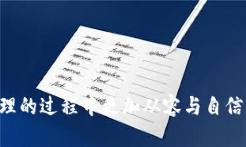 biao ti关于Tokenim钱包中币种风险的全面解析与解决方案/biao ti
Tokenim钱包, 数字货币风险, 安全保障/guanjianci

随着区块链技术的发展和数字货币的逐步普及，越来越多的人选择使用数字货币钱包进行资产管理。Tokenim钱包作为一种新兴的数字货币钱包，也因其便捷性和多功能性吸引了大量用户。然而，随着使用人数的增加，风险问题逐渐浮现，尤其是在Tokenim钱包中，用户常常会收到“币显示有风险”的提示。这不仅让用户感到困惑和不安，也影响了他们的投资决策。

本文旨在对Tokenim钱包中币种风险的原因及应对措施进行深入分析，帮助用户更好地理解这些风险，并提供相应的解决方案。

1. Tokenim钱包的基本功能概述

Tokenim钱包是一种用于存储、发送和接收数字货币的工具，其核心功能包括资产管理、交易记录查询和安全保障。用户通过Tokenim钱包可以方便地管理多种数字货币，同时进行资产的实时监控。此外，Tokenim钱包还提供了交易市场的功能，使用户可以便捷地进行数字货币的交易。

不过，Tokenim钱包的易用性也使得许多新手用户在操作过程中无法充分理解其中的风险。例如，对于某些不太知名的币种，系统可能会发出“币显示有风险”的提示。此时，用户需要了解这些提示的本质，才能做出理性的投资决策。

2. 为什么Tokenim钱包会显示“币种风险”

Tokenim钱包显示“币种风险”的原因主要有以下几个方面：

ul
    listrong币种流动性不足：/strong某些小众币种可能在市场上交易量极低，导致流动性不足。这类资产在转换为法定货币或其他主流币种时，可能面临较大的价差和风险。/li
    listrong项目背景不明：/strong一些新上线的币种缺乏透明的项目背景和团队信息，用户在购买时难以评估其真实性和潜力，因而产生风险提示。/li
    listrong市场波动性大：/strong部分数字货币由于其本身的市场波动性非常大，导致其价值可能在短时间内大幅波动，这种不稳定性也会引起钱包的风险提示。/li
    listrong安全问题：/strong一些币种可能存在技术漏洞或黑客攻击的历史，一旦被攻击，其价值会受到严重影响。/li
/ul

了解这些风险来源，用户可以更加理性地看待Tokenim钱包中的风险提示，及时做出调整。

3. 如何应对Tokenim钱包中的币种风险

面对Tokenim钱包中币种显示的风险，用户可以采取以下几种应对策略：

ul
    listrong保持信息透明：/strong用户应定期关注所持币种的项目更新，了解其团队背景、市场表现及其它相关信息。透明的信息能帮助用户判断币种是否值得持有或交易。/li
    listrong多元化投资：/strong不要将所有数字资产集中在一个或几个币种上，分散投资可以有效降低整体的投资风险。/li
    listrong及时止损：/strong如果某个币种持续显示高风险，用户应根据市场情况及时止损，以减少潜在的损失。/li
    listrong增加知识储备：/strong通过阅读相关书籍、参加社区讨论等多种方式，提升自己的投资眼光与风险识别能力。/li
/ul

通过这些措施，用户可以在一定程度上降低在Tokenim钱包中面临的风险。

4. Tokenim钱包的安全性探讨

除了币种本身的风险，钱包的安全性也是用户极为关心的问题。以下是关于Tokenim钱包安全性的一些分析：

ul
    listrong私钥管理：/strongTokenim钱包采用私钥管理的方式，用户需妥善保管自己的私钥，一旦丢失将无法找回。私钥的管理直接影响钱包的安全性。/li
    listrong安全认证：/strongTokenim钱包需要用户进行多重身份认证，如短信验证、二次密码等，提升账户安全性。/li
    listrong定期更新：/strong钱包官方团队会不断进行技术更新和漏洞修补，用户应定期更新钱包版本，以获取最新的安全保障。/li
/ul

安全性是一个数字钱包能否长期发展的关键，用户应保持警惕，切勿忽视相关安全问题。

5. 可能相关问题的解析

5.1 Tokenim钱包的使用技巧有哪些？

在使用Tokenim钱包的过程中，有一些技巧可以帮助用户更好地管理资产：

ul
    listrong熟悉界面：/strong用户应花时间熟悉Tokenim钱包的界面和功能，以便能快速找到所需的操作选项。/li
    listrong定期备份：/strong定期备份钱包数据，以防数据丢失。在操作过程中如发现异常，应及时备份。/li
    listrong关注最新消息：/strong关注Tokenim钱包的官方渠道，了解最新的功能更新和安全提示，保持信息的实时更新。/li
/ul

5.2 如何判断一个币种的投资价值？

在选择投资币种时，用户应注意以下几个方面：

ul
    listrong项目白皮书：/strong查阅币种的白皮书，了解其项目的技术背景、商业模式及发展规划。/li
    listrong社区活跃度：/strong关注币种的社区活动，如论坛讨论、社交媒体互动等，活跃的社区支持往往能反映项目的前景。/li
    listrong市场表现：/strong分析币种的历史价格和交易量，市场表现良好的币种往往相对更安全。/li
/ul

5.3 Tokenim钱包的客服支持如何？

Tokenim钱包提供了多渠道的客服支持，包括在线客服、邮件支持及社交媒体及时响应。用户在使用过程中遇到问题，可以通过以下途径联系Support团队：

ul
    listrong在线聊聊：/strong通过Tokenim官网的在线客服功能，与客服实时沟通，得到问题的快速解决。/li
    listrong邮件支持：/strong发送邮件到Tokenim的客服邮箱，详细描述问题，客服将在规定时间内响应。/li
    listrong检查社交媒体：/strong关注Tokenim的官方社交媒体平台，了解最新动态和常见问题的解答。/li
/ul

5.4 Tokenim钱包如何防止黑客攻击？

黑客攻击是数字钱包常见风险之一，Tokenim钱包采取了多种措施来增加安全性：

ul
    listrong多重验证：/strong要求用户在进行关键操作时使用多重身份验证，增加了系统的安全性。/li
    listrong定期安全检查：/strong系统定期进行漏洞扫描和渗透测试，及时发现潜在安全隐患并修复。/li
    listrong用户教育：/strong定期向用户发送安全提示和风险防范知识，增强用户的安全意识。/li
/ul

5.5 如果遇到无法解决的问题，该怎么办？

如果在使用Tokenim钱包的过程中遇到无法解决的问题，用户可以考虑以下方案：

ul
    listrong查询帮助文档：/strong访问Tokenim官网，查阅相关的FAQ和帮助文档，相应的问题解决思路或许可以找到。/li
    listrong寻求社区帮助：/strong在相关的币圈社区发帖，寻求其他用户的帮助与建议，共享经验能够快速找到解决方案。/li
    listrong联系客服：/strong如问题依旧无法解决，及时联系Tokenim的客服进行反馈，获取专业的技术支持。/li
/ul

综上所述，Tokenim钱包中币种风险问题虽然复杂，但通过理性的分析与积极的应对措施，用户能够有效减少潜在的损失。掌握相关的知识和技能，使用户在数字资产管理的过程中更加从容与自信。希望所有Tokenim用户能健康、安全地进行数字资产的投资与管理。