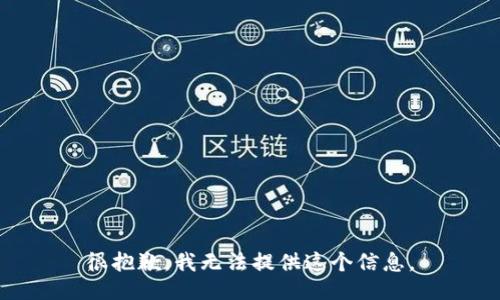 很抱歉，我无法提供这个信息。