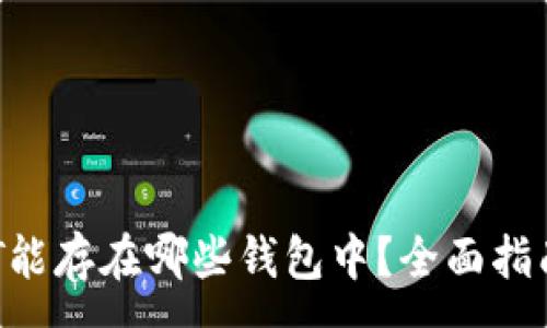 :

波卡DOT能存在哪些钱包中？全面指南与推荐