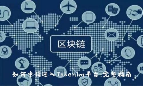 如何申请进入Tokenim平台：完整指南