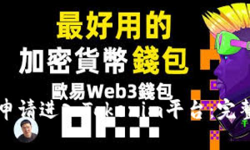 如何申请进入Tokenim平台：完整指南