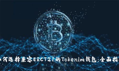 如何选择兼容ERC721的Tokenim钱包：全面指南