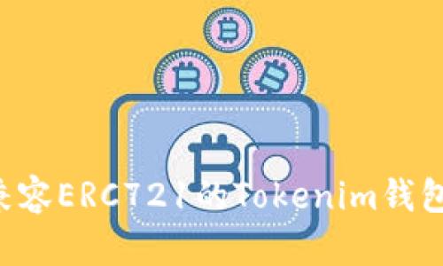 如何选择兼容ERC721的Tokenim钱包：全面指南