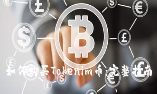 如何购买Tokenim币：完整指南