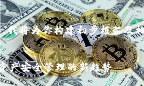 由于内容字数要求较高，我将为你构建初步框架及相关信息，感谢您的理解！


深入了解HY钱包：数字资产安全管理的新趋势