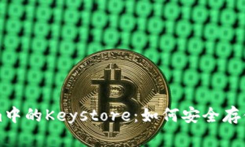深入探讨Tokenim中的Keystore：如何安全存储和管理加密资产