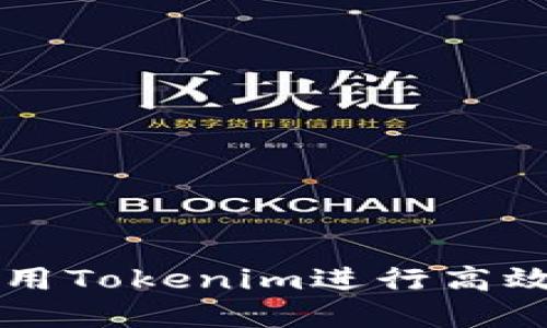 如何在电脑上使用Tokenim进行高效的加密货币交易