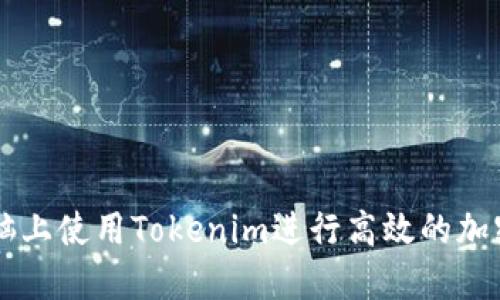 如何在电脑上使用Tokenim进行高效的加密货币交易