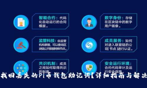 如何找回丢失的Pi币钱包助记词？详细指南与解决方案