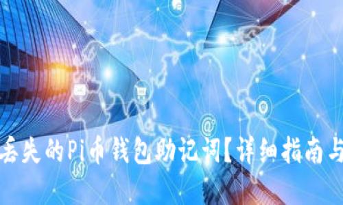 如何找回丢失的Pi币钱包助记词？详细指南与解决方案