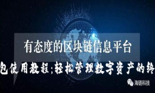 BPA钱包使用教程：轻松管理数字资产的终极指南