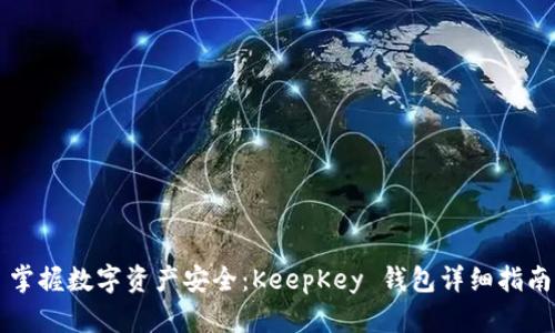 掌握数字资产安全：KeepKey 钱包详细指南