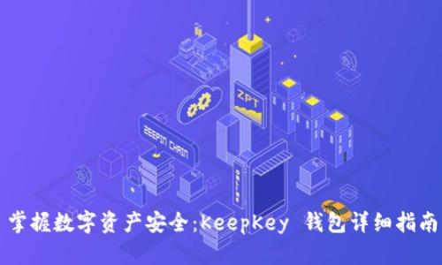 掌握数字资产安全：KeepKey 钱包详细指南