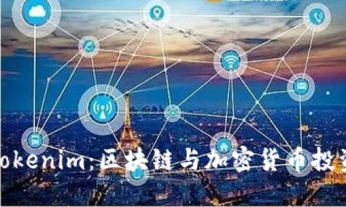 深入了解Tokenim：区块链与加密货币投资的新机遇
