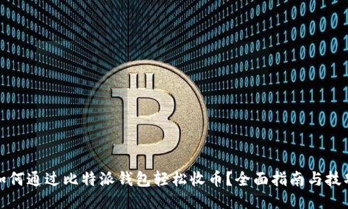 如何通过比特派钱包轻松收币？全面指南与技巧