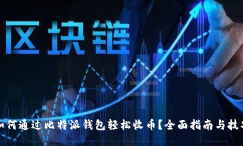 如何通过比特派钱包轻松收币？全面指南与技巧