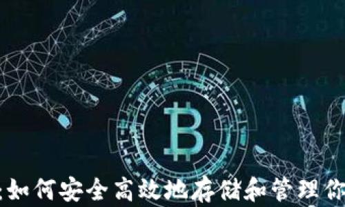 
ETH个人钱包：如何安全高效地存储和管理你的以太坊资产