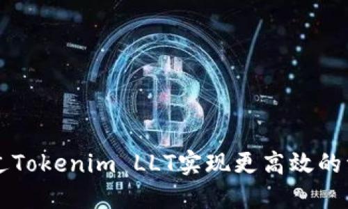 如何通过Tokenim LLT实现更高效的资产交易