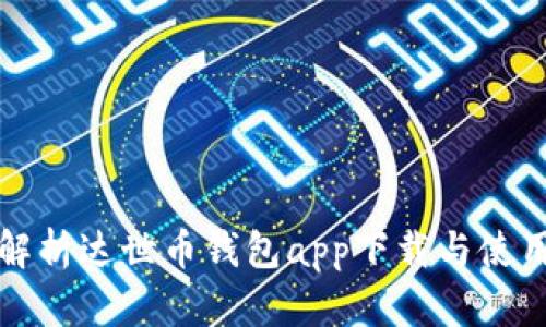 全面解析达世币钱包app下载与使用指南