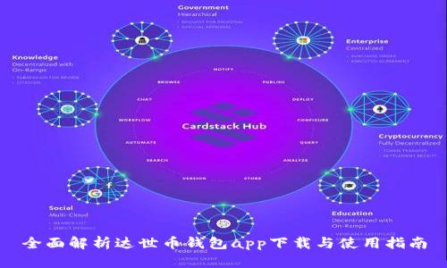 全面解析达世币钱包app下载与使用指南