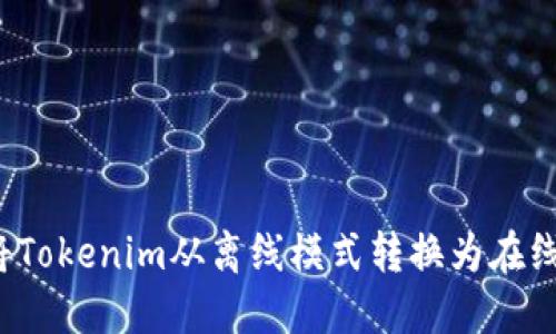 如何将Tokenim从离线模式转换为在线模式？