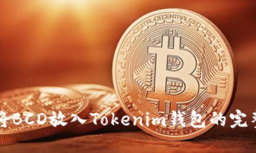 如何将BCD放入Tokenim钱包的完整指南