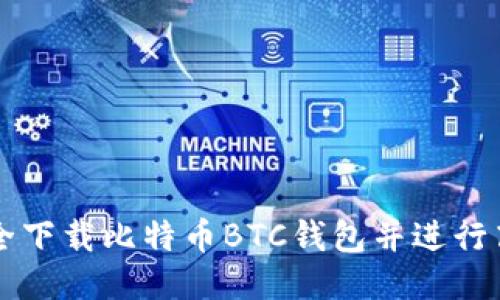 如何安全下载比特币BTC钱包并进行高效使用