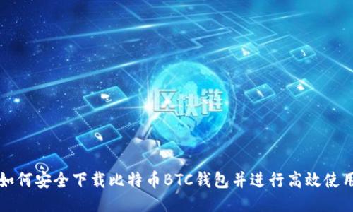 如何安全下载比特币BTC钱包并进行高效使用