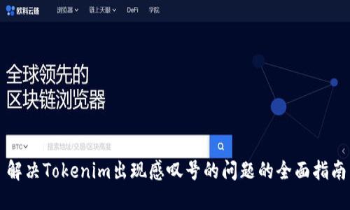 解决Tokenim出现感叹号的问题的全面指南