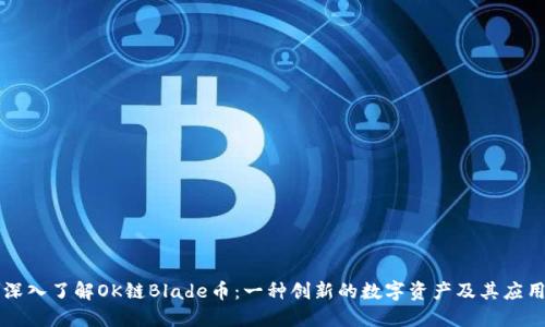 深入了解OK链Blade币：一种创新的数字资产及其应用
