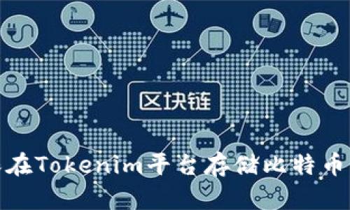 如何确保在Tokenim平台存储比特币的安全性