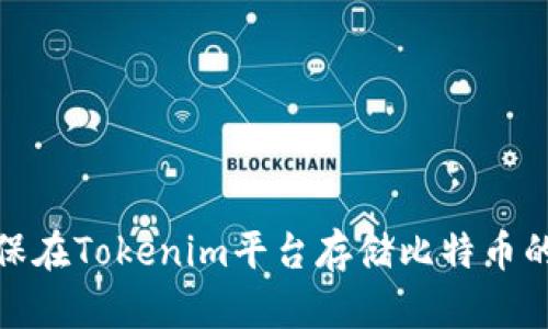 如何确保在Tokenim平台存储比特币的安全性