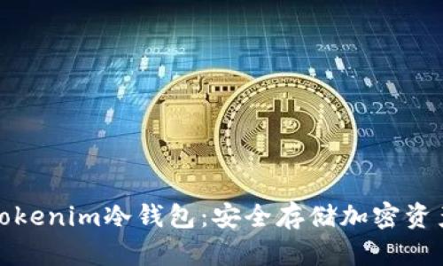 深入探索Tokenim冷钱包：安全存储加密资产的新选择